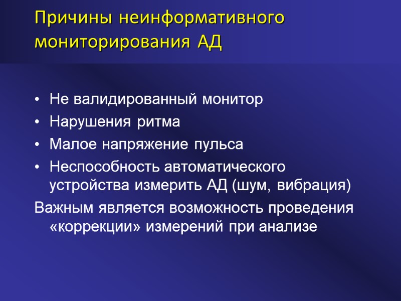 Причины неинформативного мониторирования АД Не валидированный монитор Нарушения ритма Малое напряжение пульса Неспособность автоматического